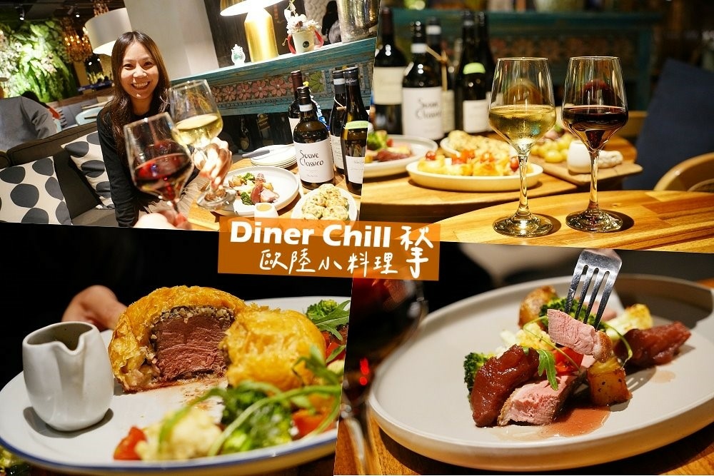 台中全新歐陸料理-DinerChill揫歐陸小料理，異國餐點口味獨特，都會叢林時尚台中七期聚餐餐廳推薦!! @博士生瘋狂日記