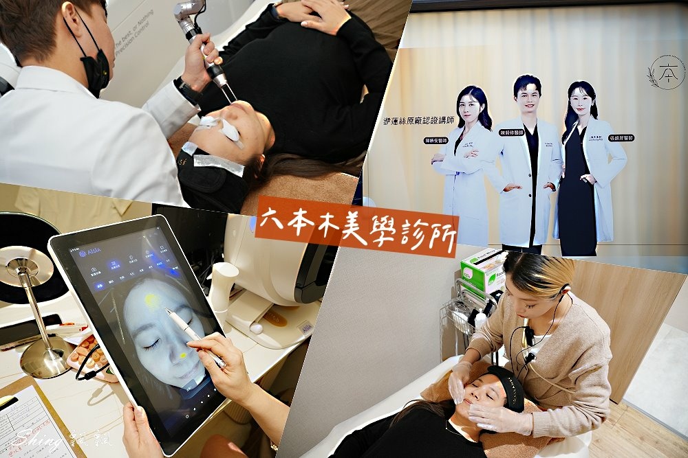 台中六本木美學診所-超緊張的皮秒初體驗及保養過程，一個月後皮膚完美呈現過好年!! @博士生瘋狂日記