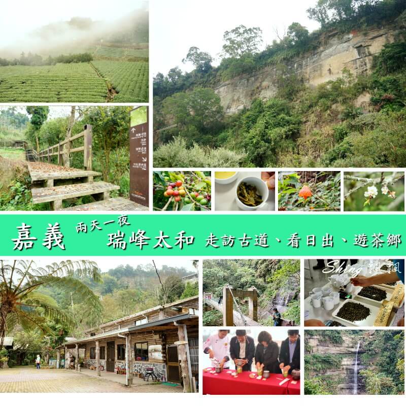 嘉義梅山鄉|兩天一夜遊，暢玩嘉義瑞峰太和，各處景點、步道、好料一次玩透透。 @博士生瘋狂日記